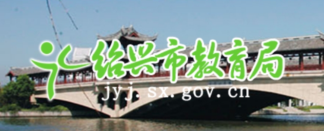绍兴市教育局官网入口网址:http://jyj.sx.gov.cn/