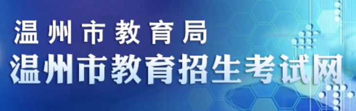 温州市教育招生考试网官网入口网址：http://www.wzksy.cn/