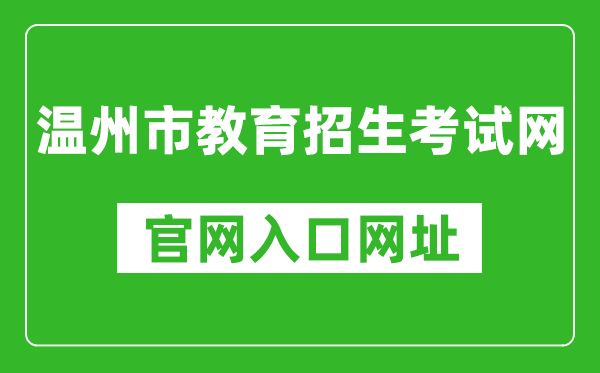 温州市教育招生考试网官网入口网址:http://www.wzksy.cn/