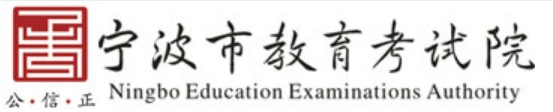 宁波市教育考试院官网入口网址:http://nbeea.nbedu.net.cn/