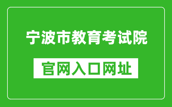 宁波市教育考试院官网入口网址:http://nbeea.nbedu.net.cn/