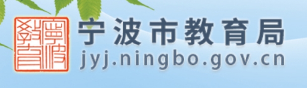 宁波市教育局官网入口网址：http://jyj.ningbo.gov.cn/