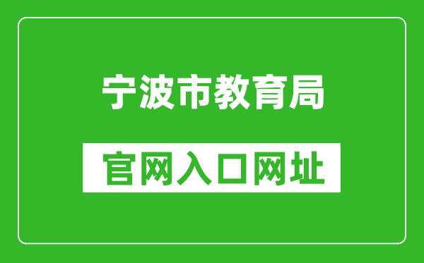 宁波市教育局官网入口网址:http://jyj.ningbo.gov.cn/
