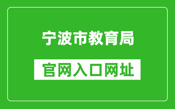 宁波市教育局官网入口网址：http://jyj.ningbo.gov.cn/