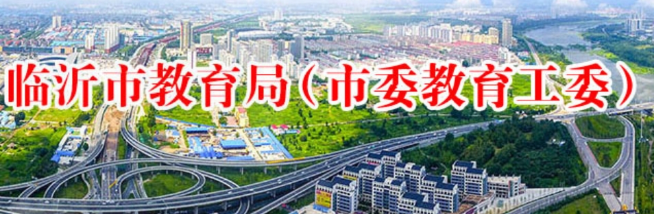 临沂市教育局官网入口网址:http://jyj.linyi.gov.cn/