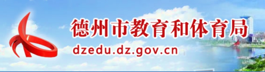 德州市教育和体育局官网入口网址：http://dzedu.dezhou.gov.cn/