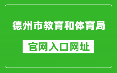 德州市教育和体育局官网入口网址：http://dzedu.dezhou.gov.cn/