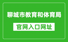 聊城市教育和体育局官网入口网址：http://jyty.liaocheng.gov.cn/
