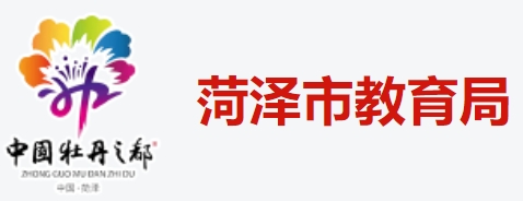 菏泽市教育局官网入口网址：http://hzjy.heze.gov.cn/