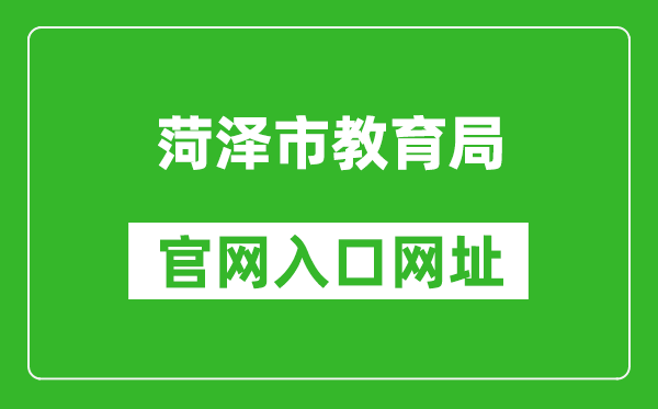 菏泽市教育局官网入口网址:http://hzjy.heze.gov.cn/
