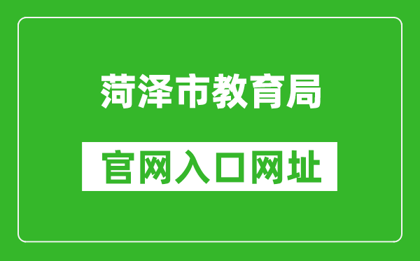 菏泽市教育局官网入口网址：http://hzjy.heze.gov.cn/