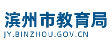 滨州市教育局官网入口网址:http://jy.binzhou.gov.cn/