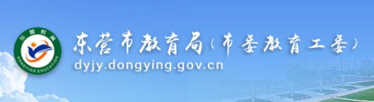 东营市教育局官网入口网址：http://dyjy.dongying.gov.cn/