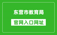 东营市教育局官网入口网址：http://dyjy.dongying.gov.cn/