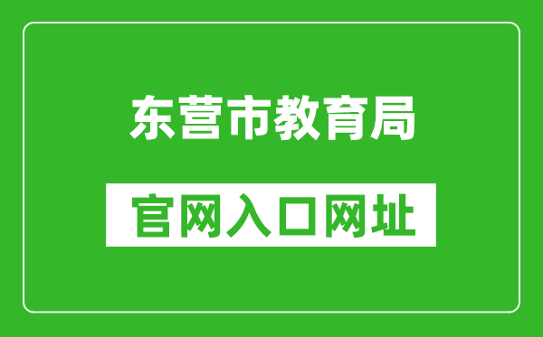 东营市教育局官网入口网址：http://dyjy.dongying.gov.cn/