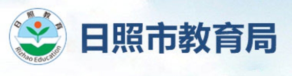 日照市教育局官网入口网址:http://jyj.rizhao.gov.cn/