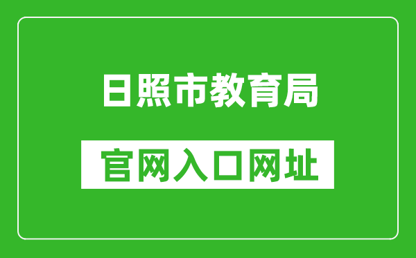 日照市教育局官网入口网址:http://jyj.rizhao.gov.cn/