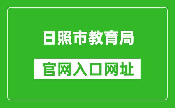 日照市教育局官网入口网址：http://jyj.rizhao.gov.cn/