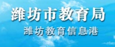 潍坊市教育局官网入口网址:http://jyj.weifang.gov.cn/