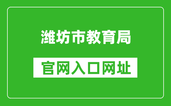 潍坊市教育局官网入口网址:http://jyj.weifang.gov.cn/