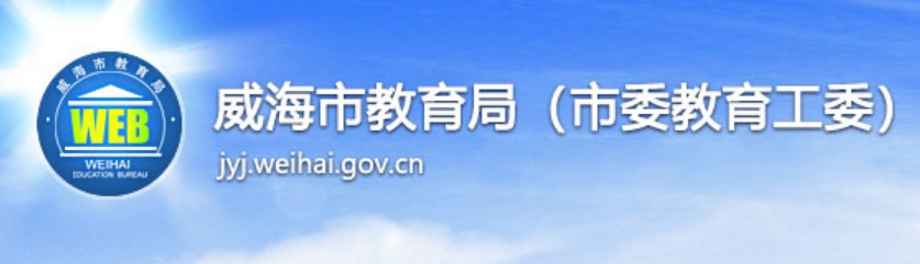 威海市教育局官网入口网址：http://jyj.weihai.gov.cn/