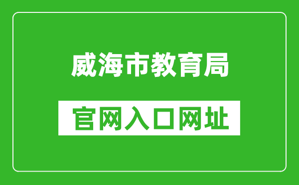 威海市教育局官网入口网址:http://jyj.weihai.gov.cn/