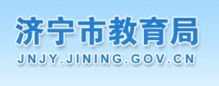 济宁市教育局官网入口网址：http://jnjy.jining.gov.cn/