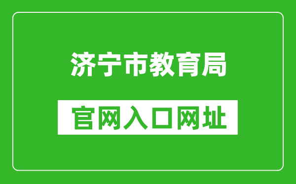 济宁市教育局官网入口网址：http://jnjy.jining.gov.cn/