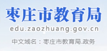 枣庄市教育局官网入口网址：http://edu.zaozhuang.gov.cn/