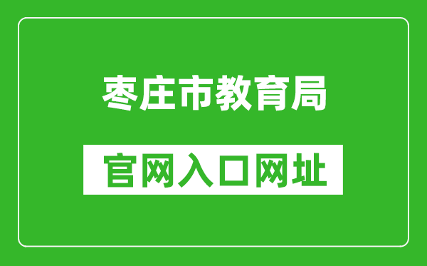 枣庄市教育局官网入口网址：http://edu.zaozhuang.gov.cn/