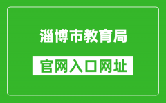 淄博市教育局官网入口网址：http://edu.zibo.gov.cn/