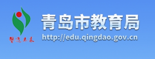青岛市教育局官网入口网址：http://edu.qingdao.gov.cn/