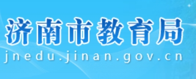 济南市教育局官网入口网址：http://jnedu.jinan.gov.cn/