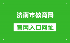 济南市教育局官网入口网址：http://jnedu.jinan.gov.cn/