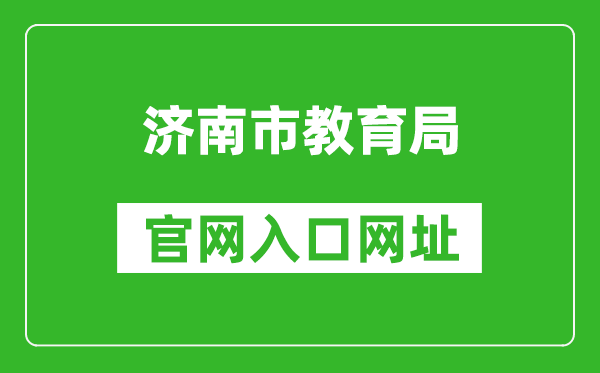 济南市教育局官网入口网址：http://jnedu.jinan.gov.cn/
