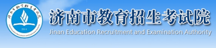 济南市教育招生考试院官网入口网址：http://www.jnzk.net/