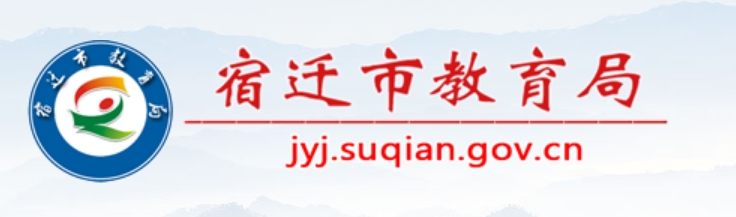 宿迁市教育局官网入口网址：http://jyj.suqian.gov.cn/