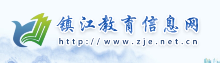 镇江教育信息网官网入口网址：http://www.zje.net.cn/