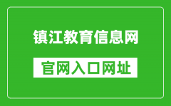 镇江教育信息网官网入口网址：http://www.zje.net.cn/