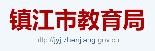 镇江市教育局官网入口网址：http://jyj.zhenjiang.gov.cn/