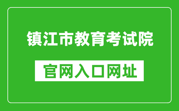 镇江市教育考试院官网入口网址:https://zkb.zje.net.cn/