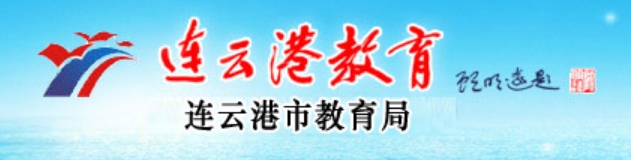 连云港教育网官网入口网址：http://jyj.lyg.gov.cn/