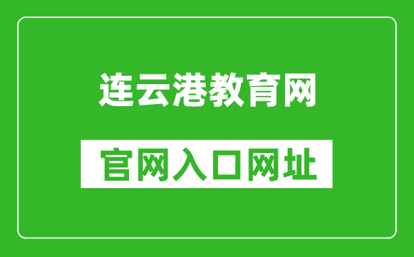 连云港教育网官网入口网址:http://jyj.lyg.gov.cn/