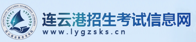 连云港招生考试信息网官网入口网址：http://www.lygzsks.cn/