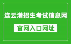 连云港招生考试信息网官网入口网址：http://www.lygzsks.cn/