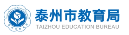 泰州市教育局官网入口网址:http://jyj.taizhou.gov.cn/