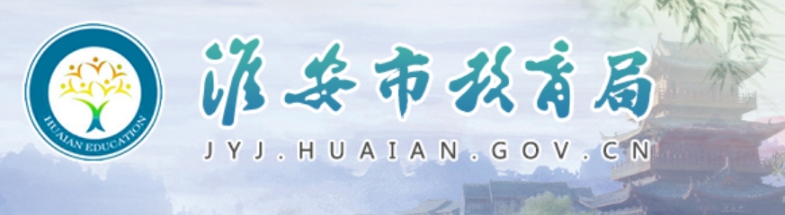 淮安市教育局官网入口网址：http://jyj.huaian.gov.cn/