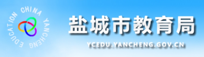 盐城市教育局官网入口网址：http://ycedu.yancheng.gov.cn/