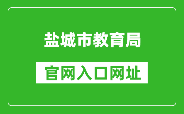 盐城市教育局官网入口网址：http://ycedu.yancheng.gov.cn/