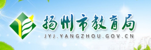 扬州市教育局官网入口网址：http://jyj.yangzhou.gov.cn/